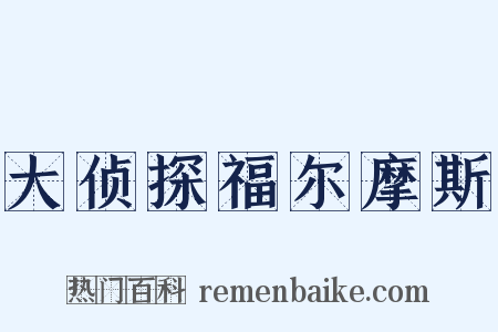 大侦探福尔摩斯是什么意思的图片